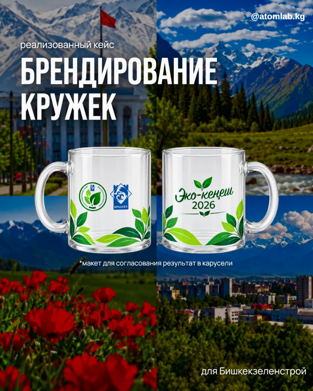 Макет брендирования стеклянных кружек «Эко-кеңеш 2026» для Бишкекзеленстрой: логотипы с одной стороны, надпись с другой